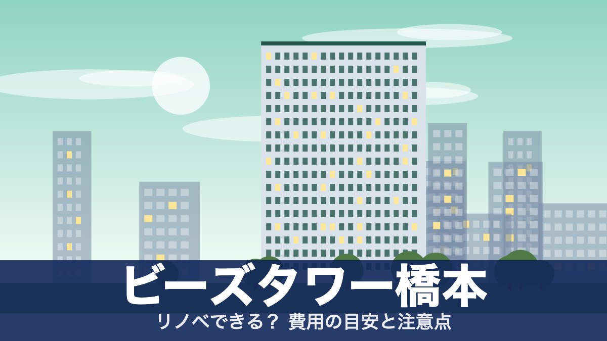 ビーズタワー橋本のアイキャッチ