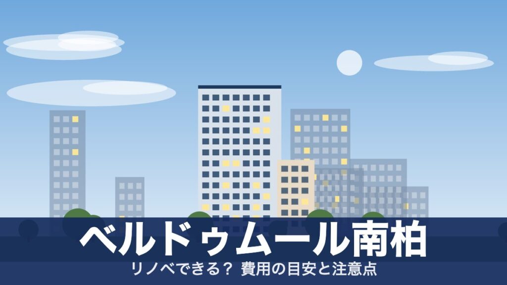 ベルドゥムール南柏のアイキャッチ