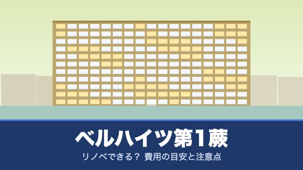 ベルハイツ第1蕨はリノベできる？ 費用の目安と注意点
