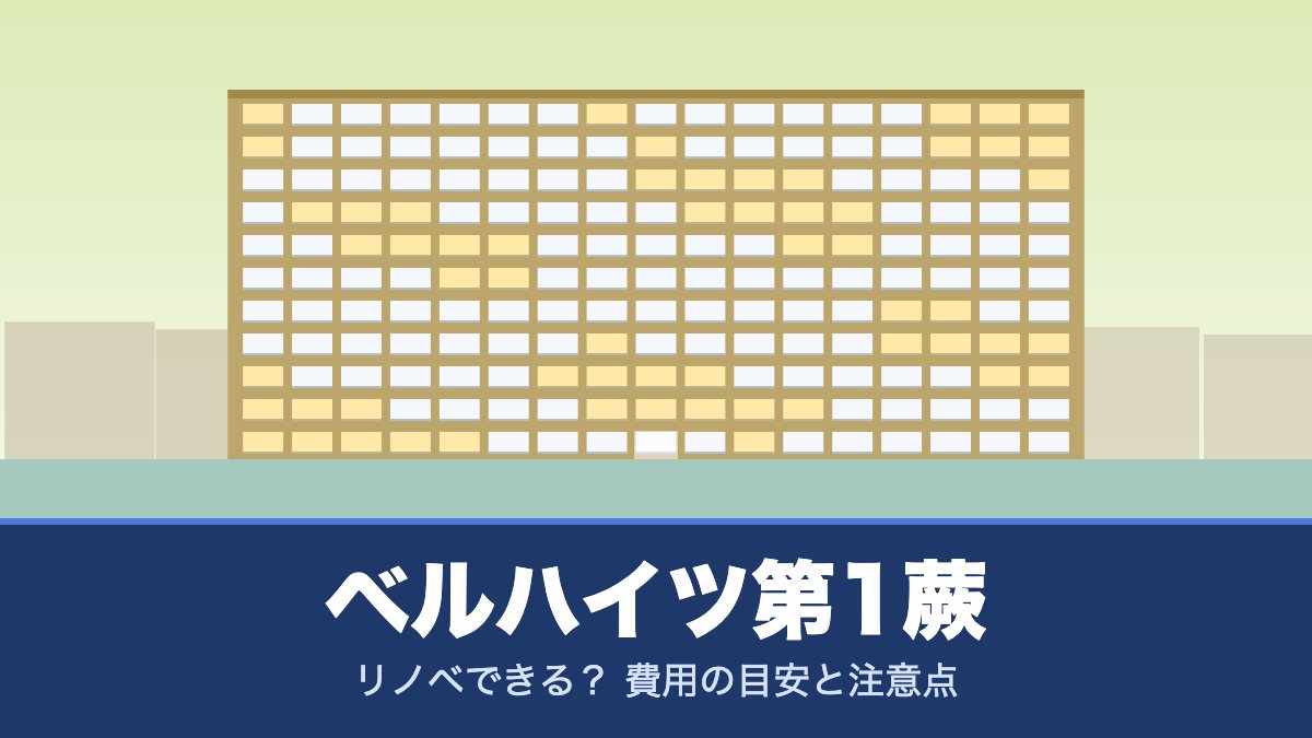 ベルハイツ第1蕨はリノベできる? 費用の目安と注意点