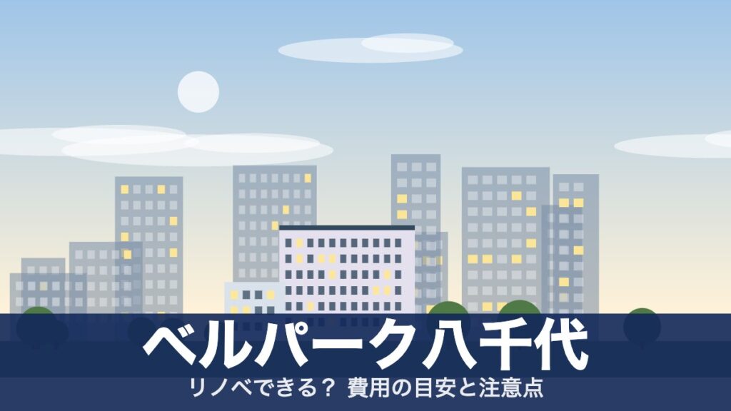 ベルパーク八千代のアイキャッチ