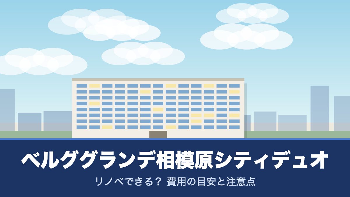 ベルググランデ相模原シティデュオのリノベーションのイメージ