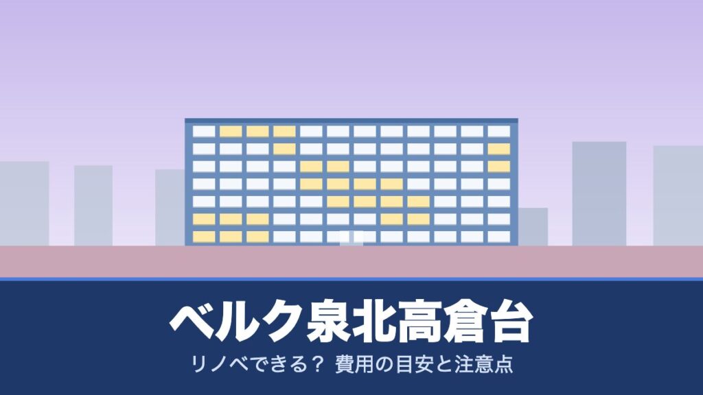 ベルク泉北高倉台はリノベできる？ 費用の目安と注意点