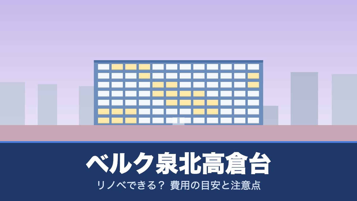 ベルク泉北高倉台はリノベできる？ 費用の目安と注意点