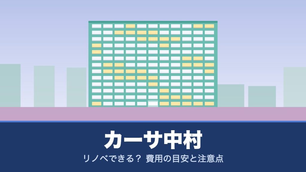 カーサ中村はリノベできる？ 費用の目安と注意点
