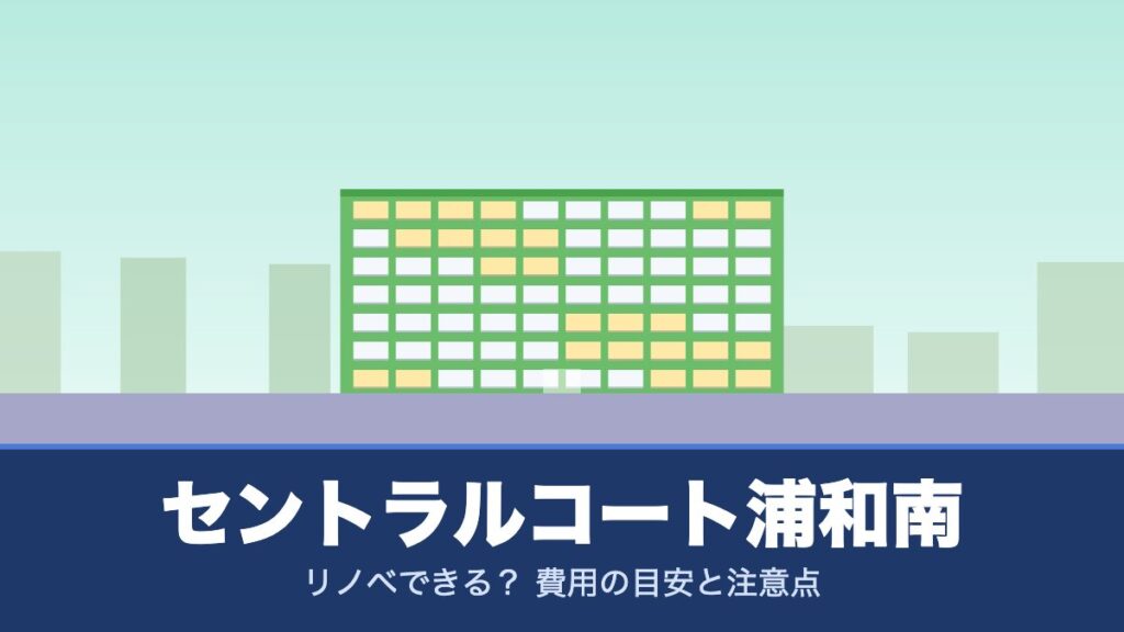 セントラルコート浦和南はリノベできる？ 費用の目安と注意点