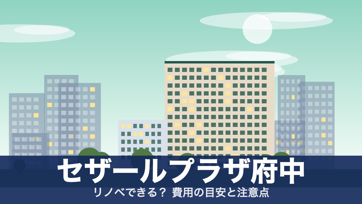 セザールプラザ府中のアイキャッチ