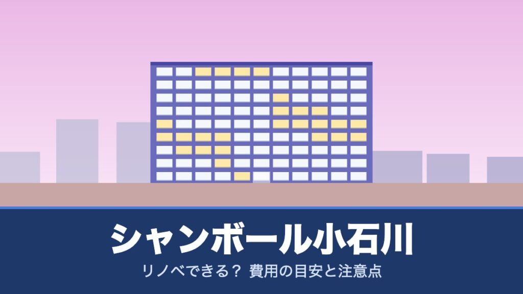 シャンボール小石川はリノベできる？ 費用の目安と注意点