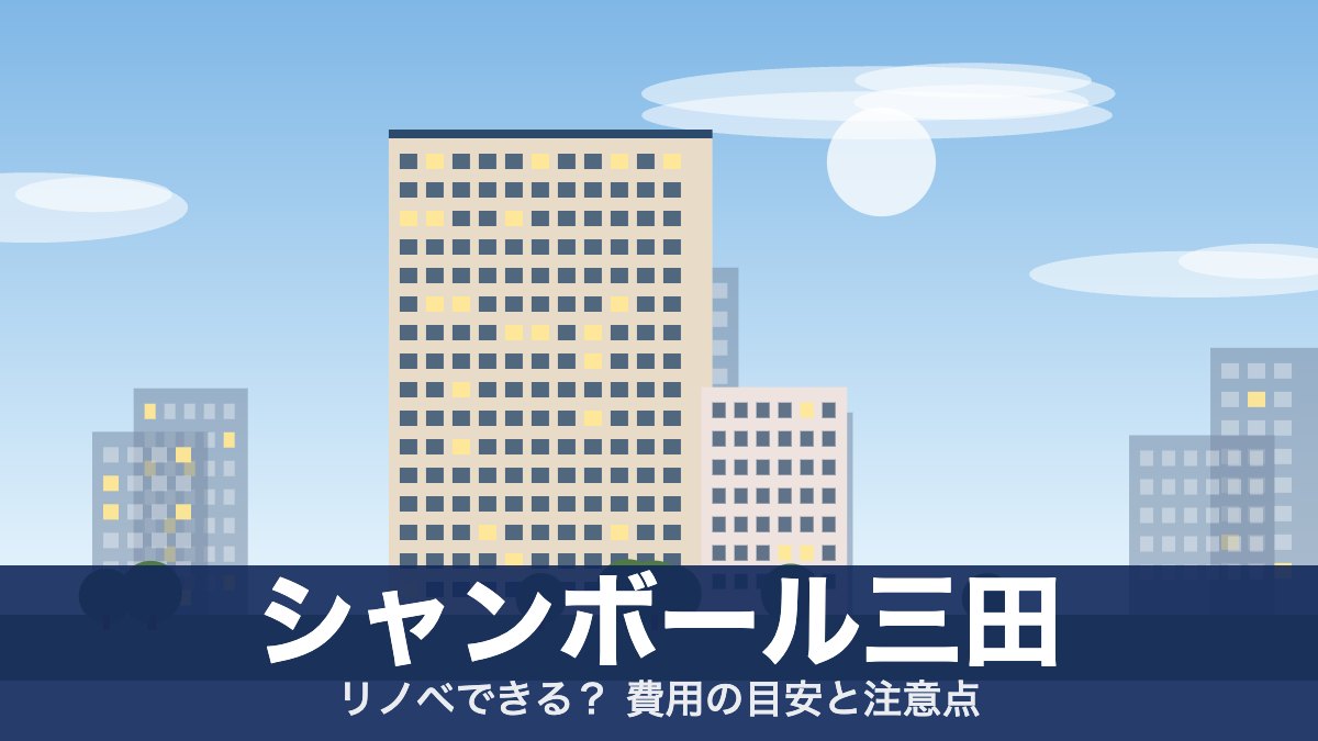 シャンボール三田のアイキャッチ