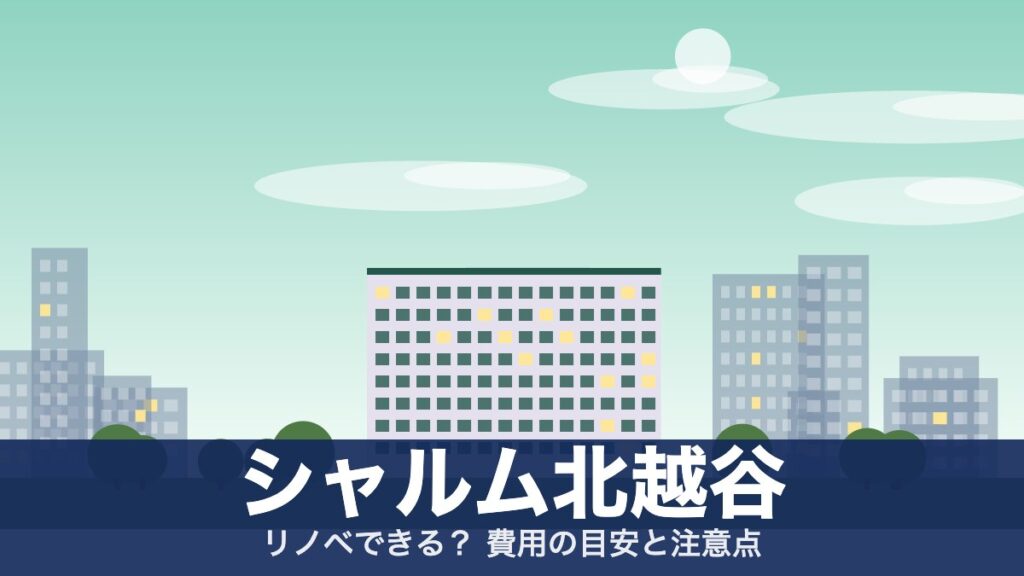 シャルム北越谷のアイキャッチ