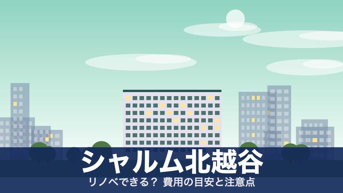 シャルム北越谷のアイキャッチ