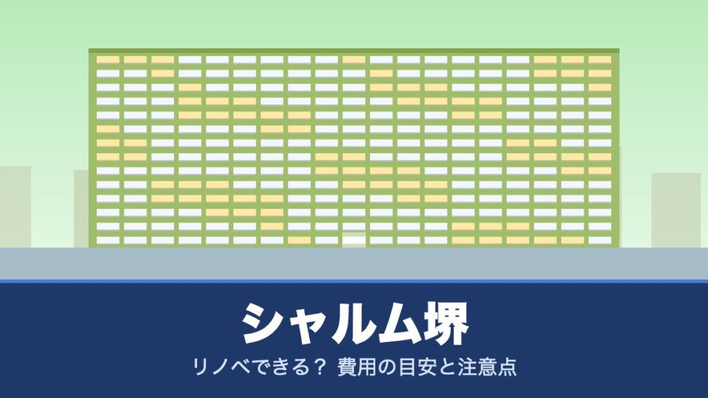 シャルム堺はリノベできる？ 費用の目安と注意点