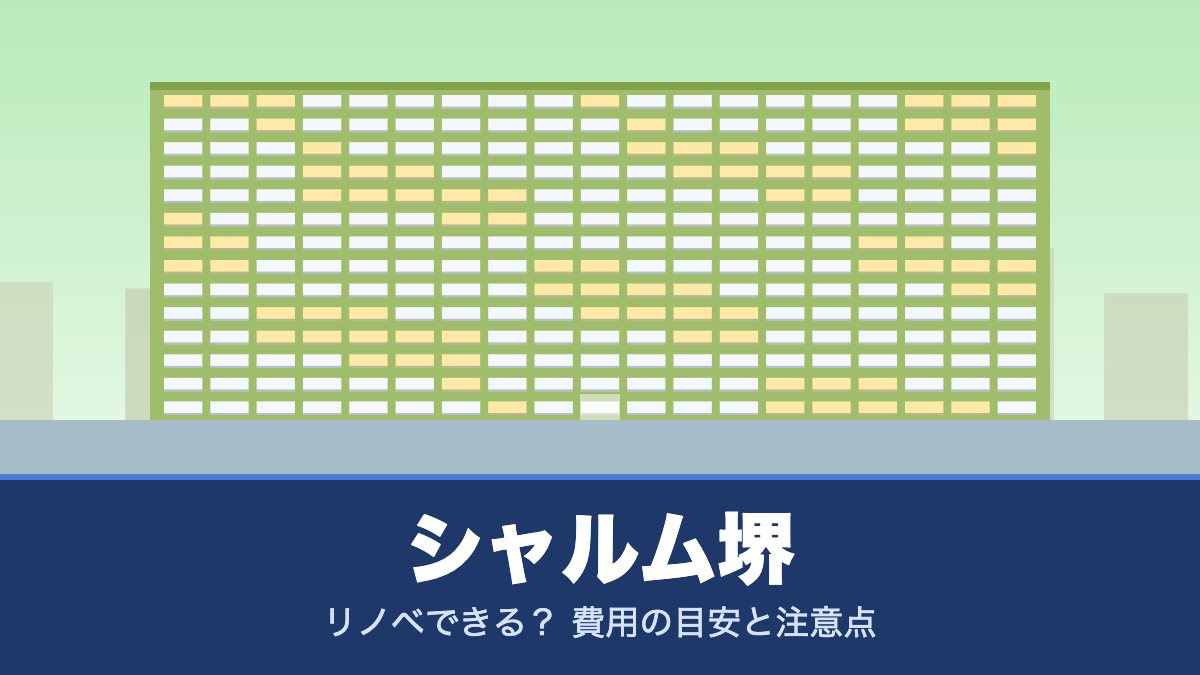 シャルム堺はリノベできる？ 費用の目安と注意点