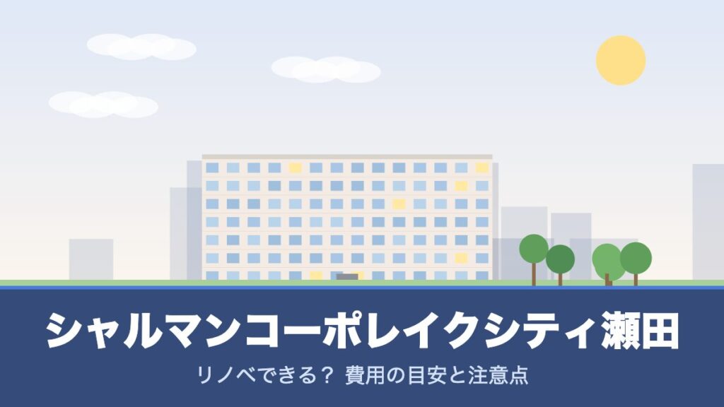シャルマンコーポレイクシティ瀬田のリノベーションのイメージ画像