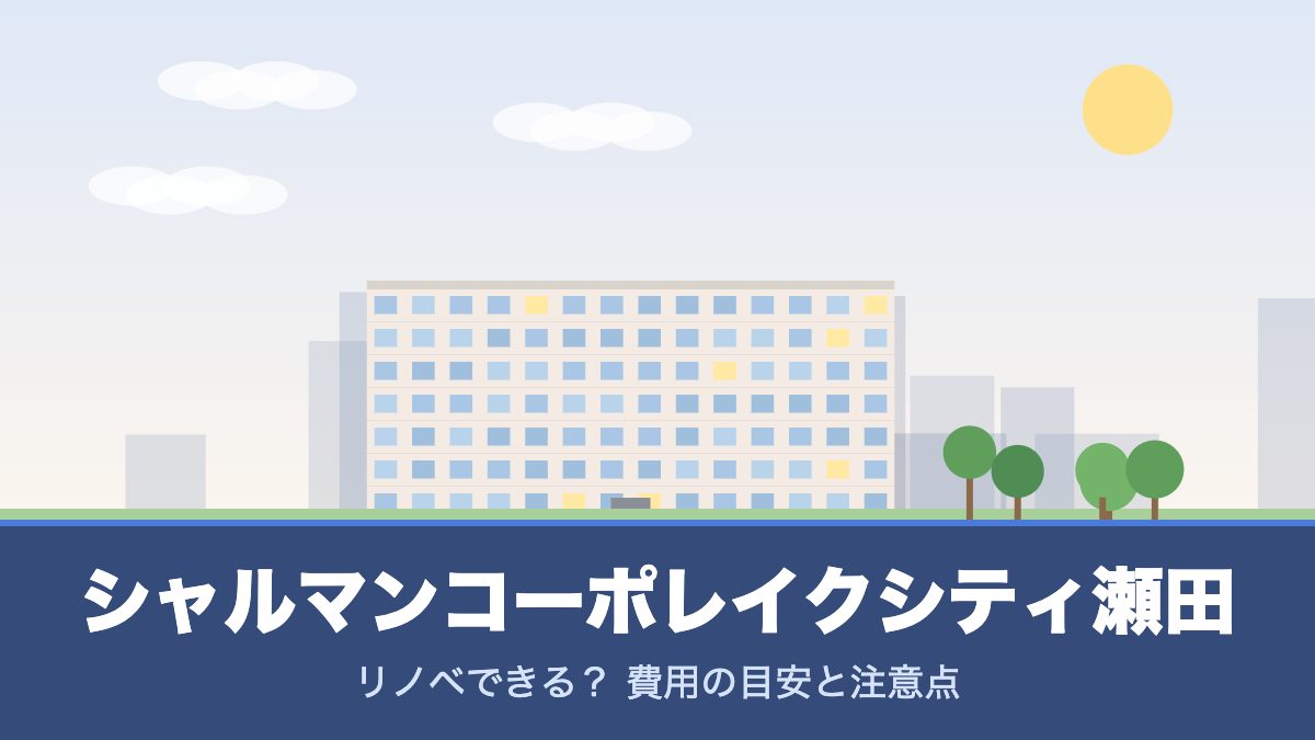 シャルマンコーポレイクシティ瀬田のリノベーションのイメージ画像