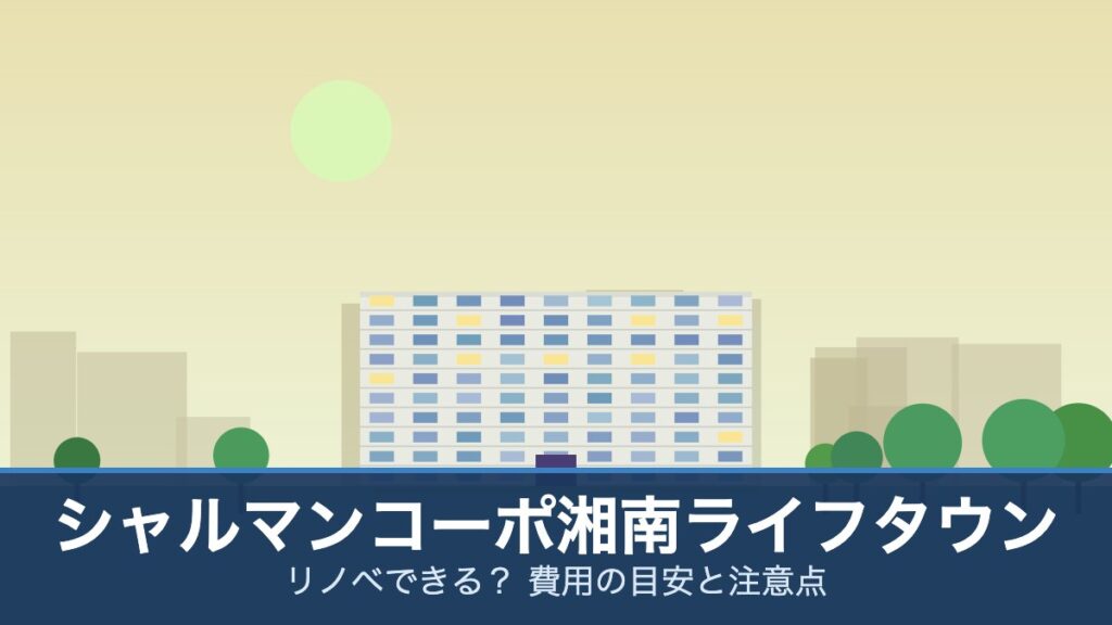 シャルマンコーポ湘南ライフタウンの外観イメージ(リノベできる？ 費用の目安と注意点)