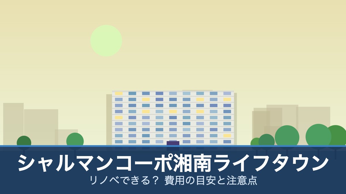 シャルマンコーポ湘南ライフタウンの外観イメージ(リノベできる? 費用の目安と注意点)