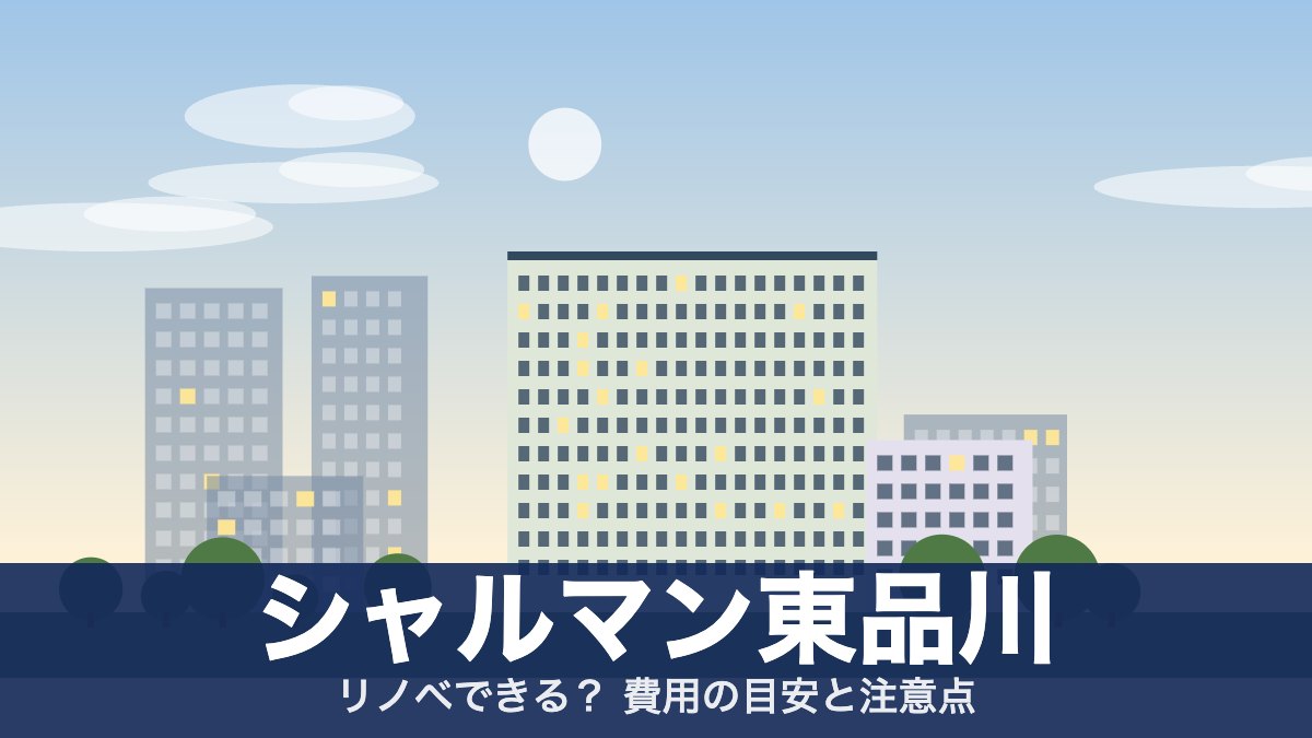 シャルマン東品川のアイキャッチ