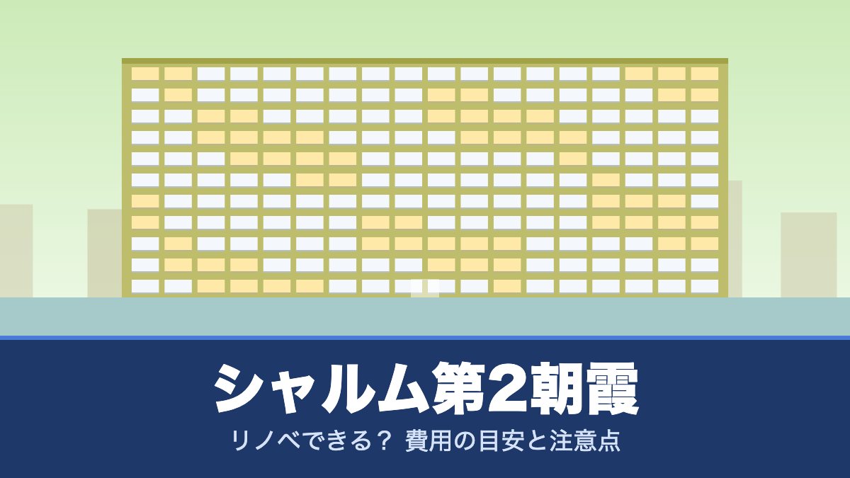 シャルム第2朝霞はリノベできる？ 費用の目安と注意点