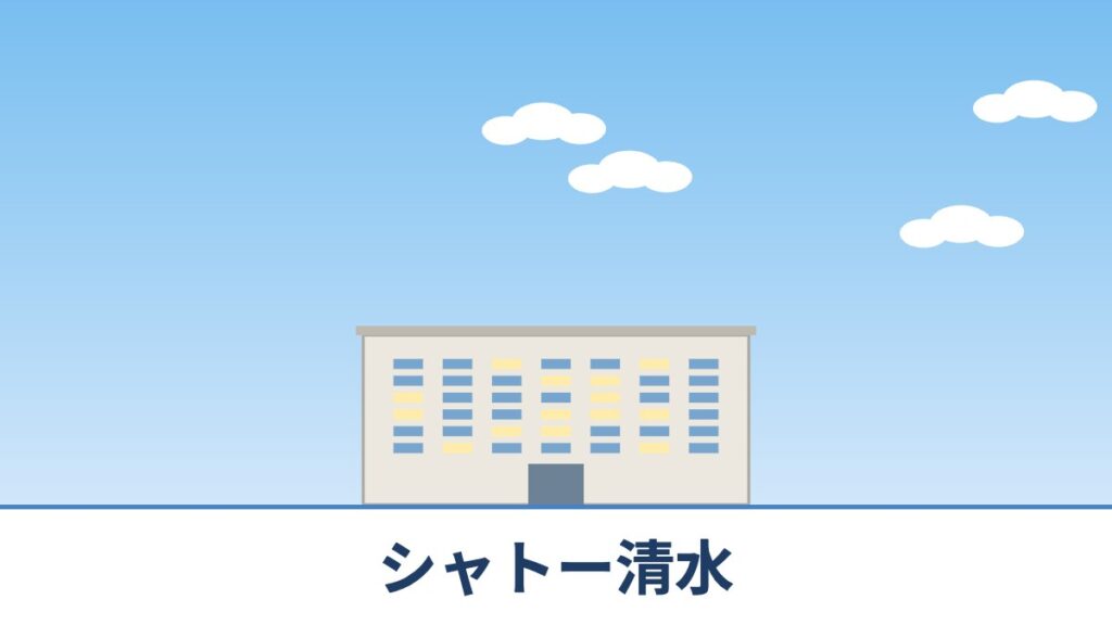シャトー清水のリノベーションのイメージ画像