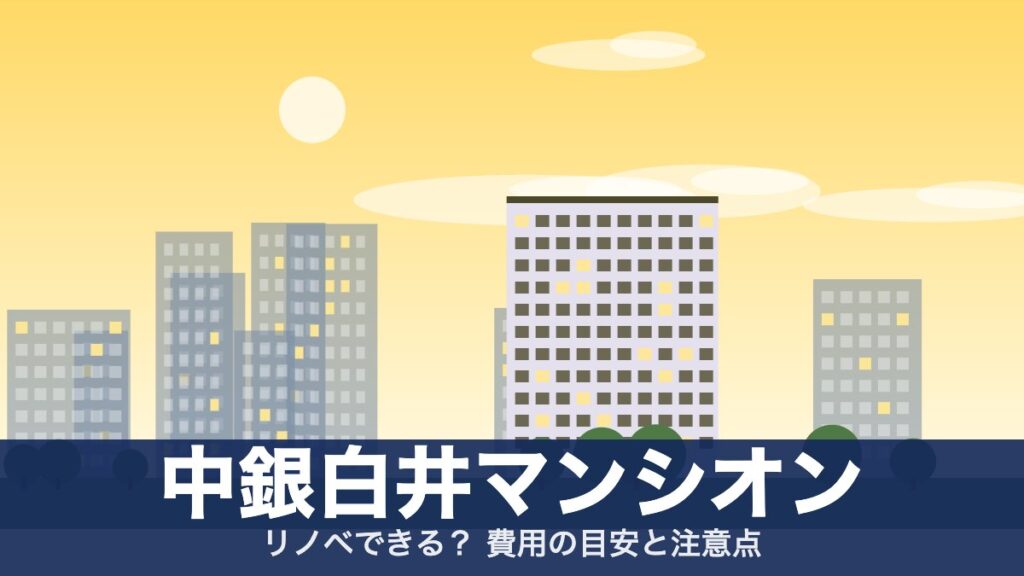 中銀白井マンシオンのアイキャッチ