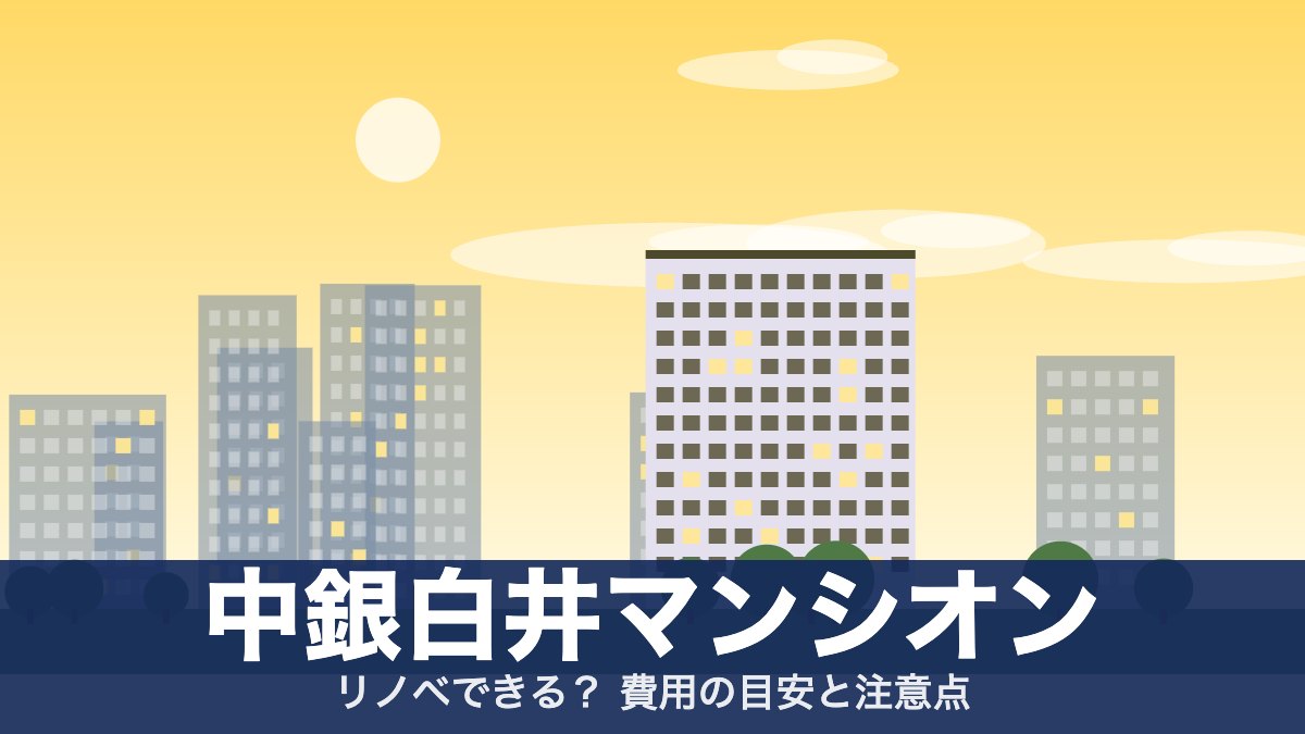 中銀白井マンシオンのアイキャッチ