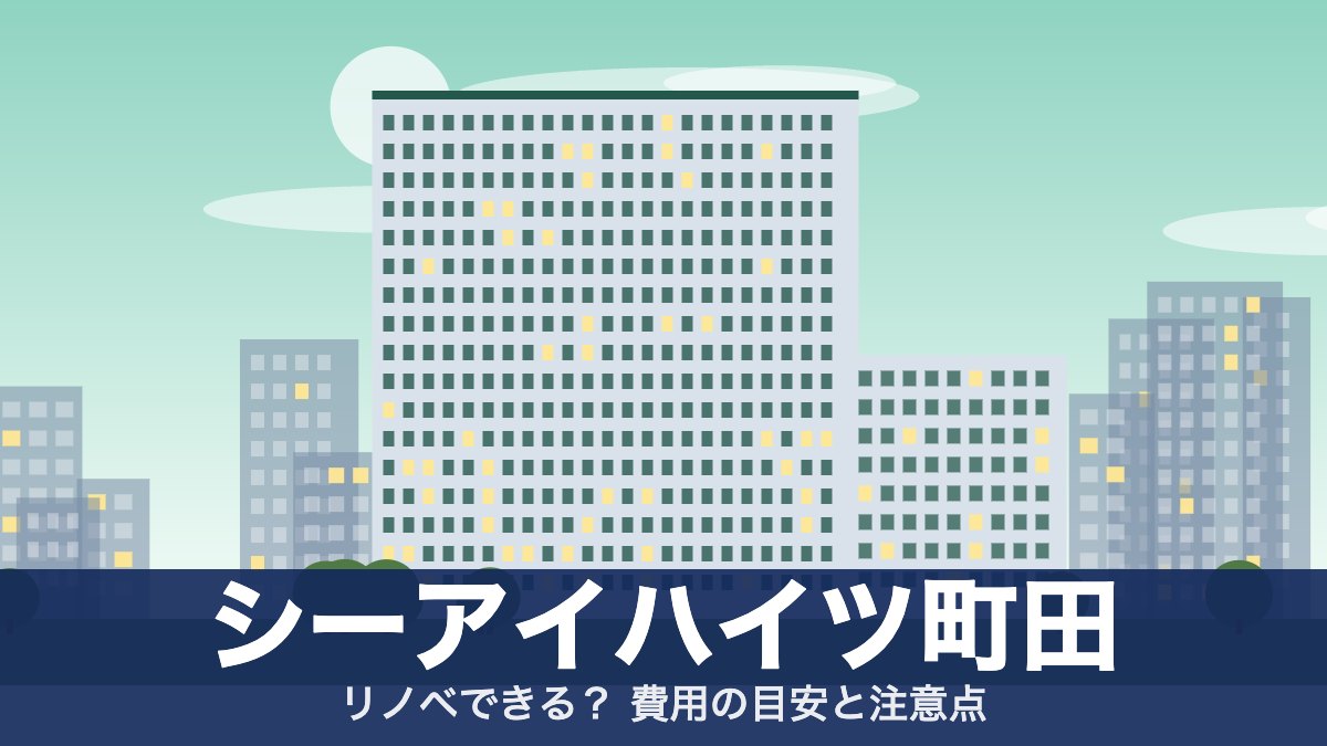 シーアイハイツ町田のアイキャッチ