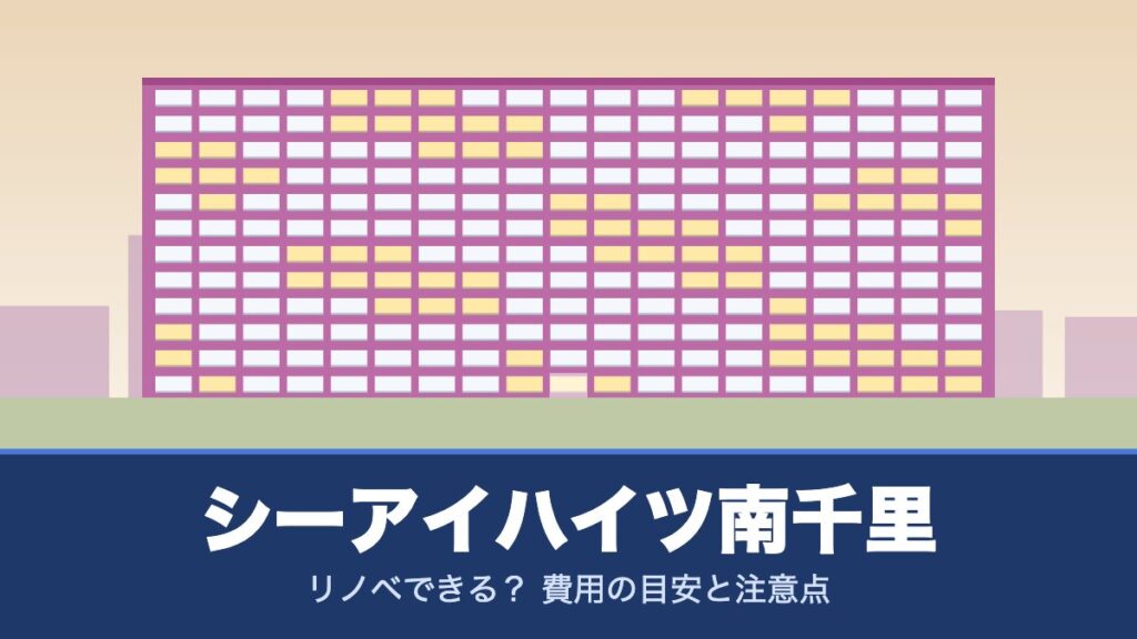 シーアイハイツ南千里はリノベできる？ 費用の目安と注意点