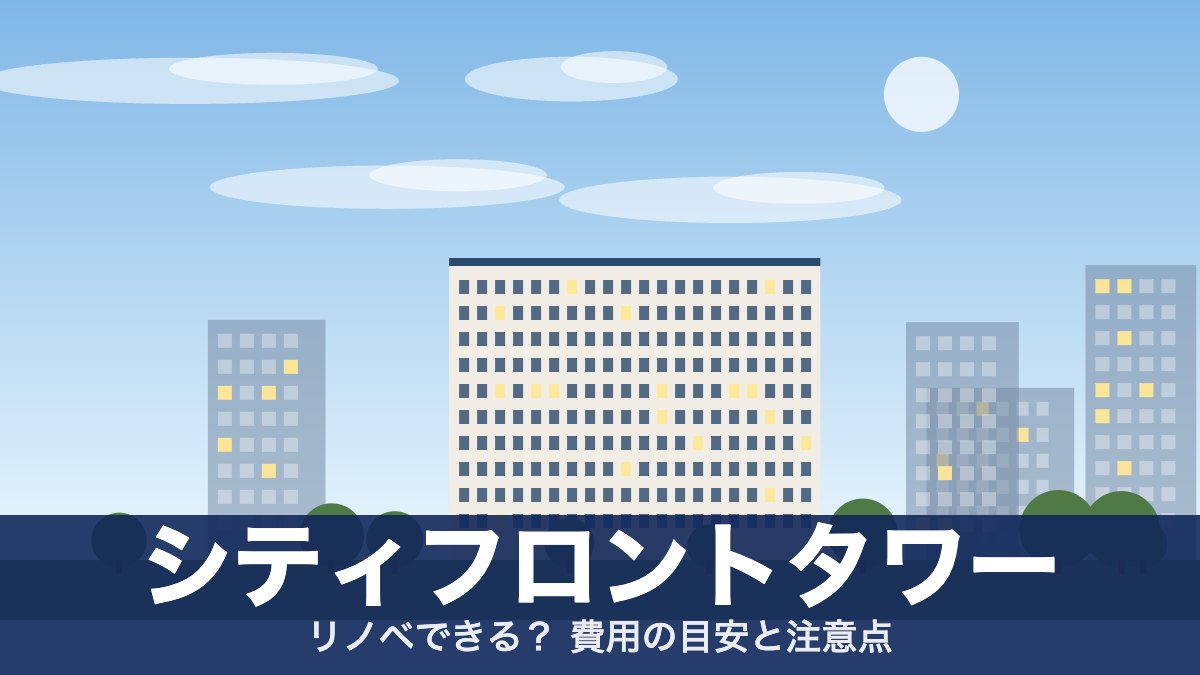 シティフロントタワーのアイキャッチ
