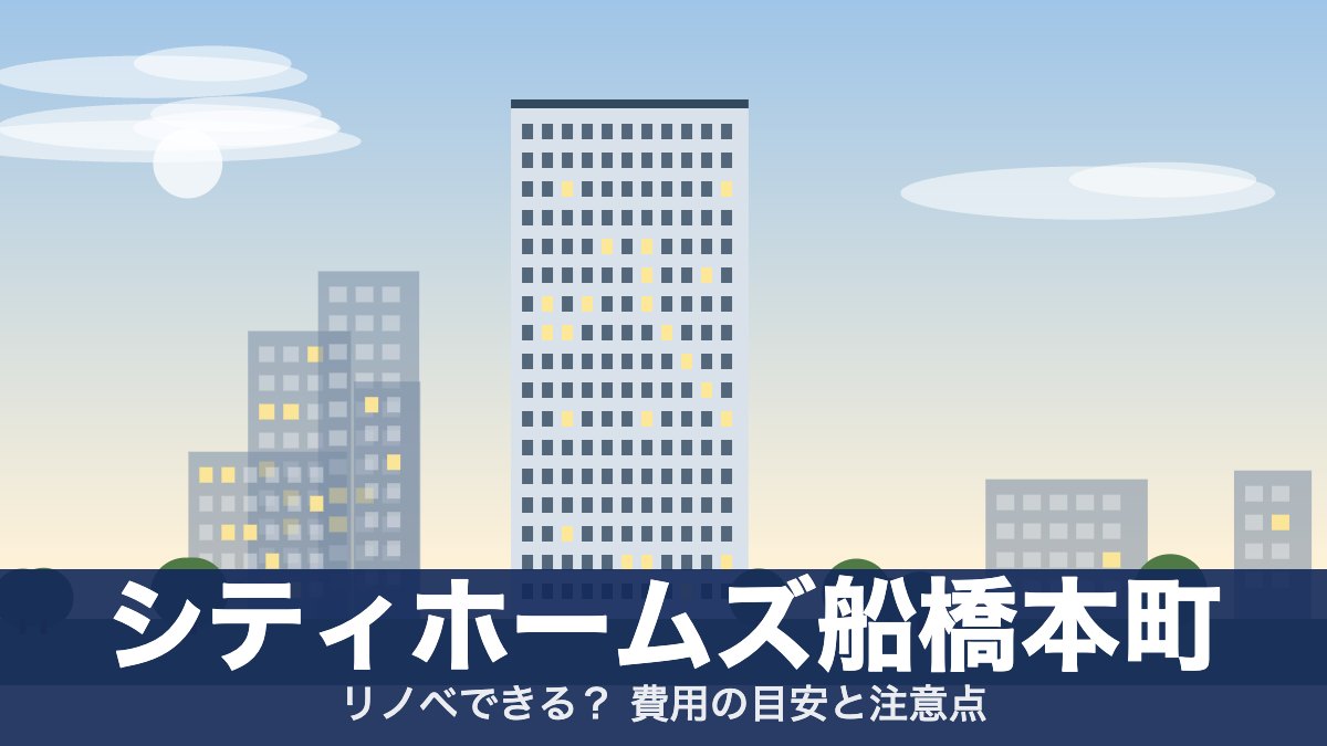 シティホームズ船橋本町のアイキャッチ