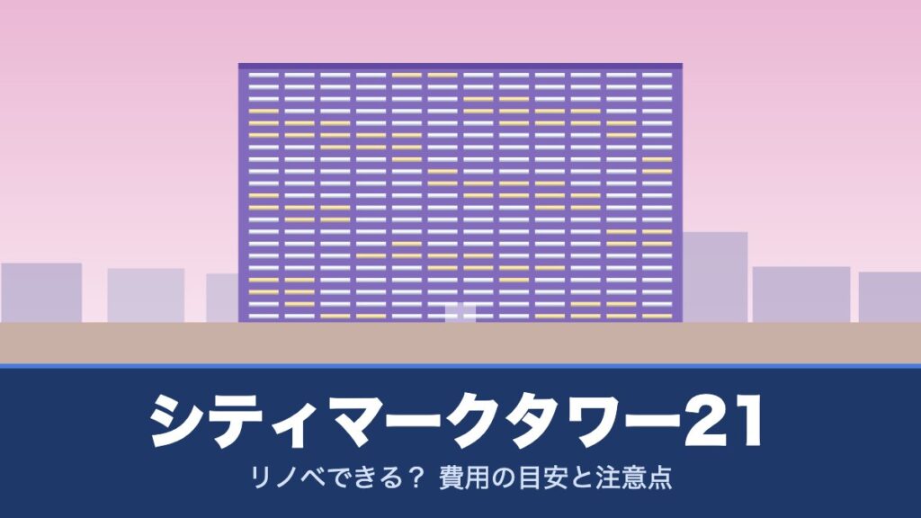 シティマークタワー21はリノベできる？ 費用の目安と注意点