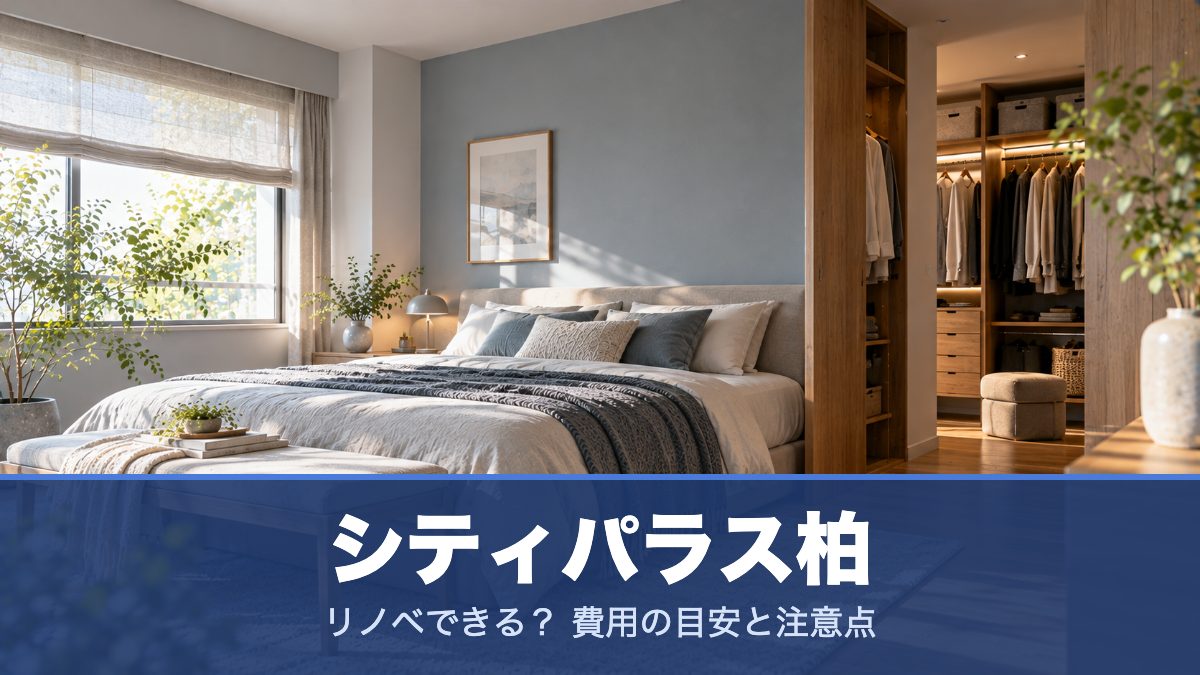 シティパラス柏のリノベーションのイメージ画像