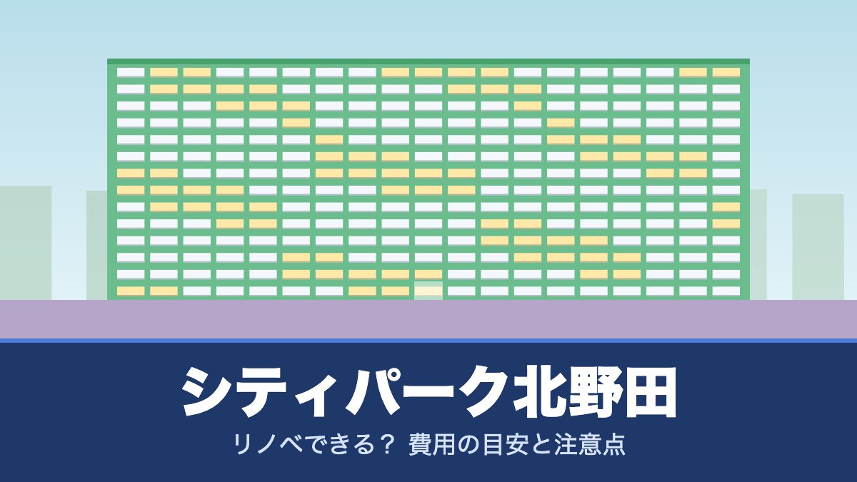 シティパーク北野田はリノベできる？ 費用の目安と注意点