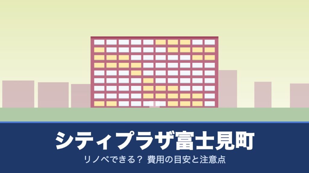 シティプラザ富士見町はリノベできる？ 費用の目安と注意点