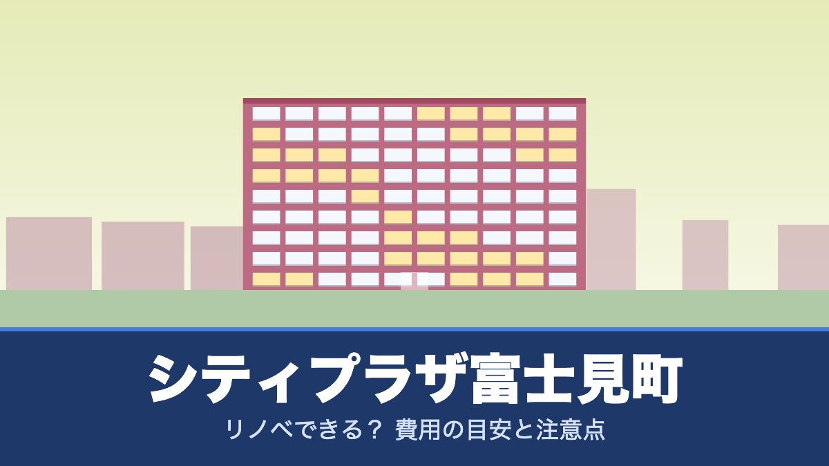 シティプラザ富士見町はリノベできる? 費用の目安と注意点