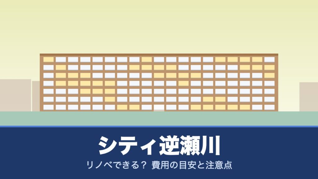 シティ逆瀬川はリノベできる？ 費用の目安と注意点