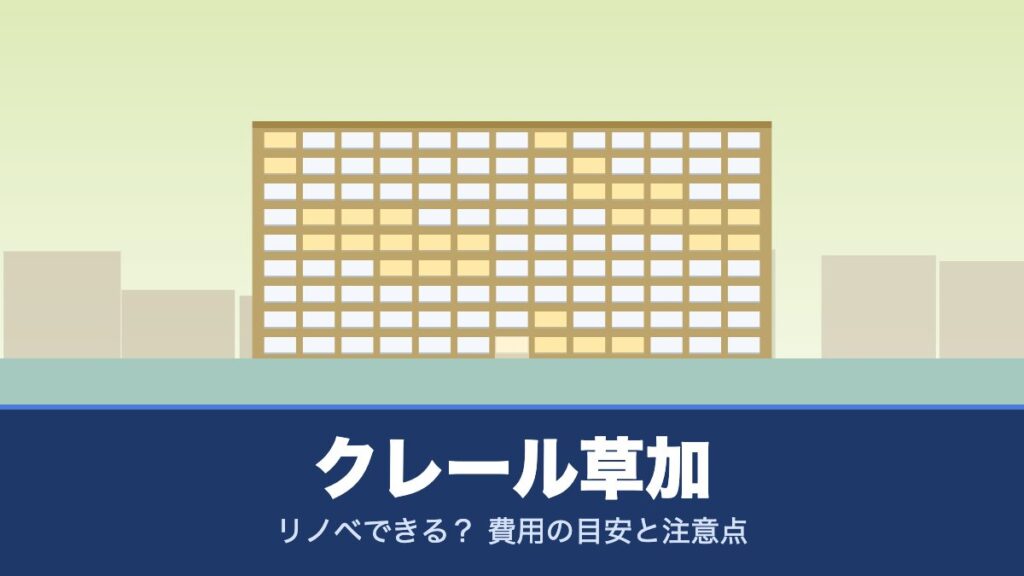 クレール草加はリノベできる？ 費用の目安と注意点