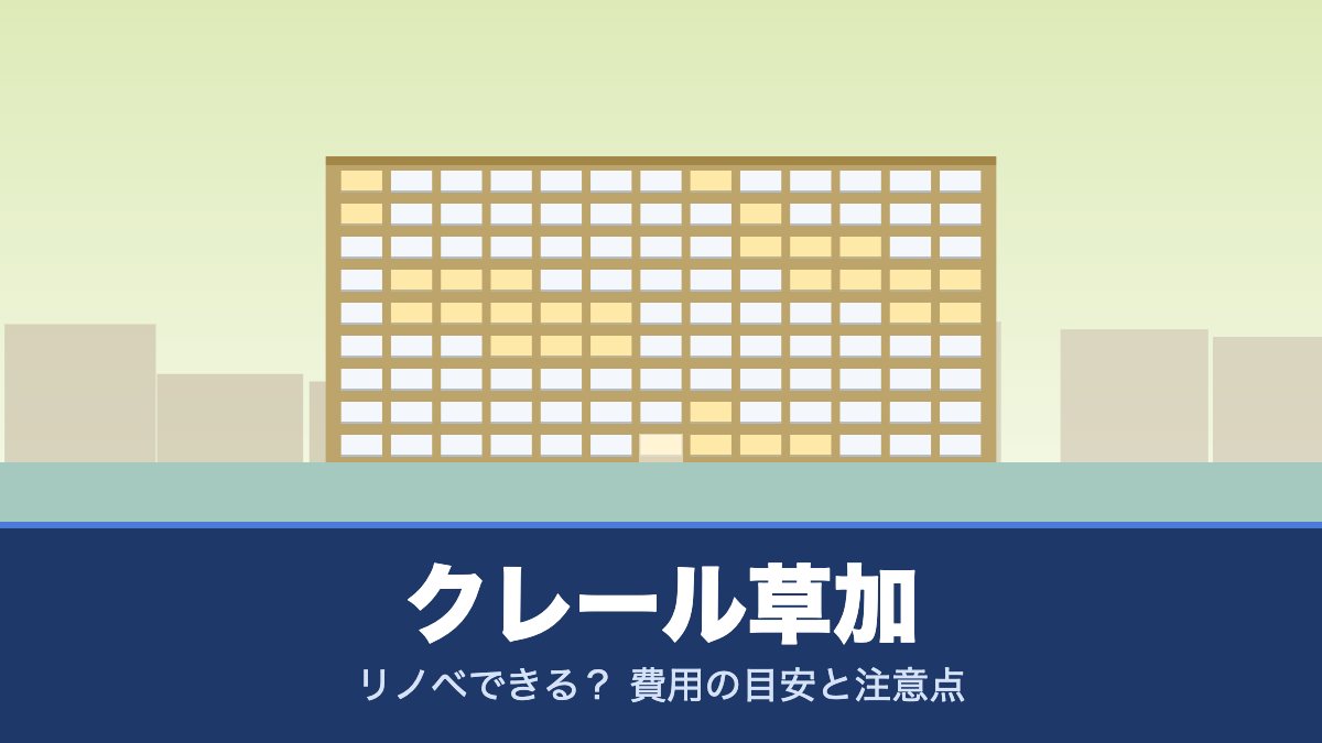 クレール草加はリノベできる？ 費用の目安と注意点