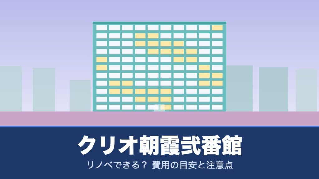 クリオ朝霞弐番館はリノベできる？ 費用の目安と注意点
