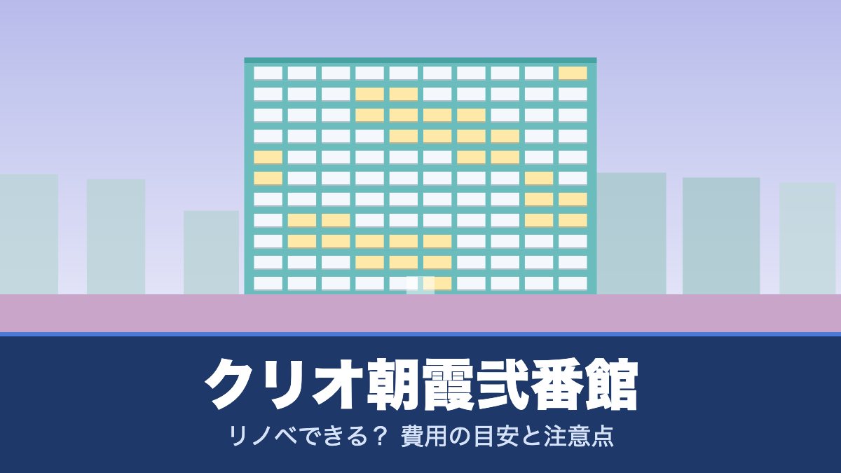 クリオ朝霞弐番館はリノベできる? 費用の目安と注意点