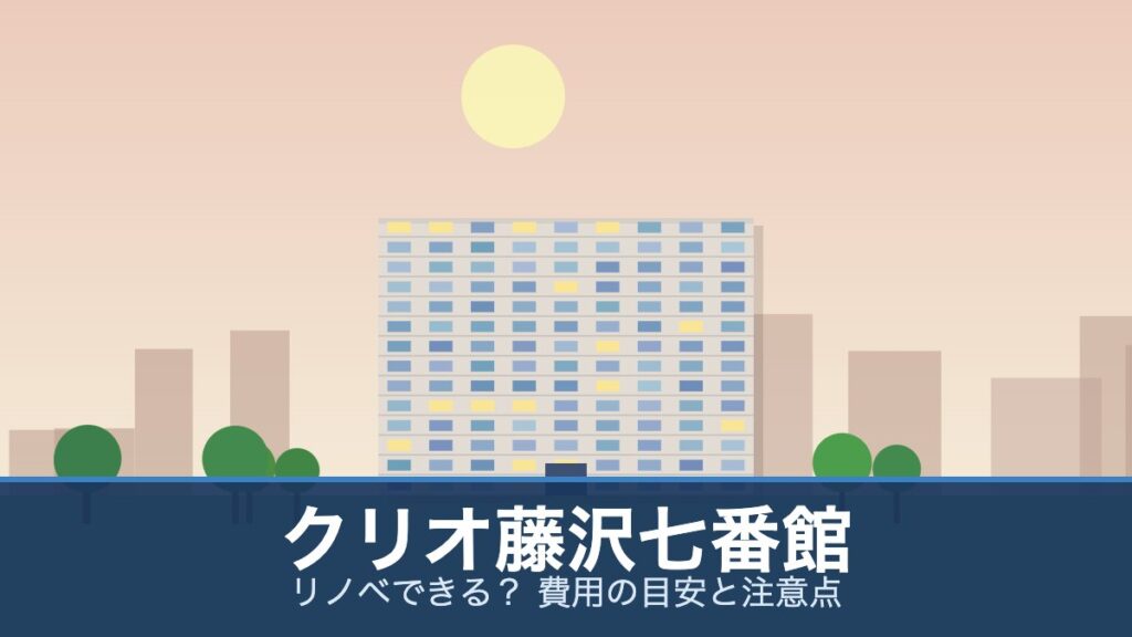 クリオ藤沢七番館の外観イメージ(リノベできる？ 費用の目安と注意点)