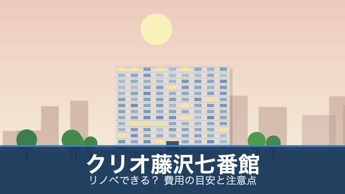 クリオ藤沢七番館の外観イメージ(リノベできる? 費用の目安と注意点)
