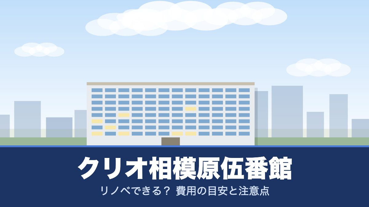クリオ相模原伍番館のリノベーションのイメージ