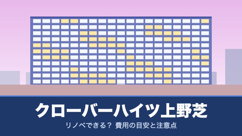 クローバーハイツ上野芝はリノベできる？ 費用の目安と注意点
