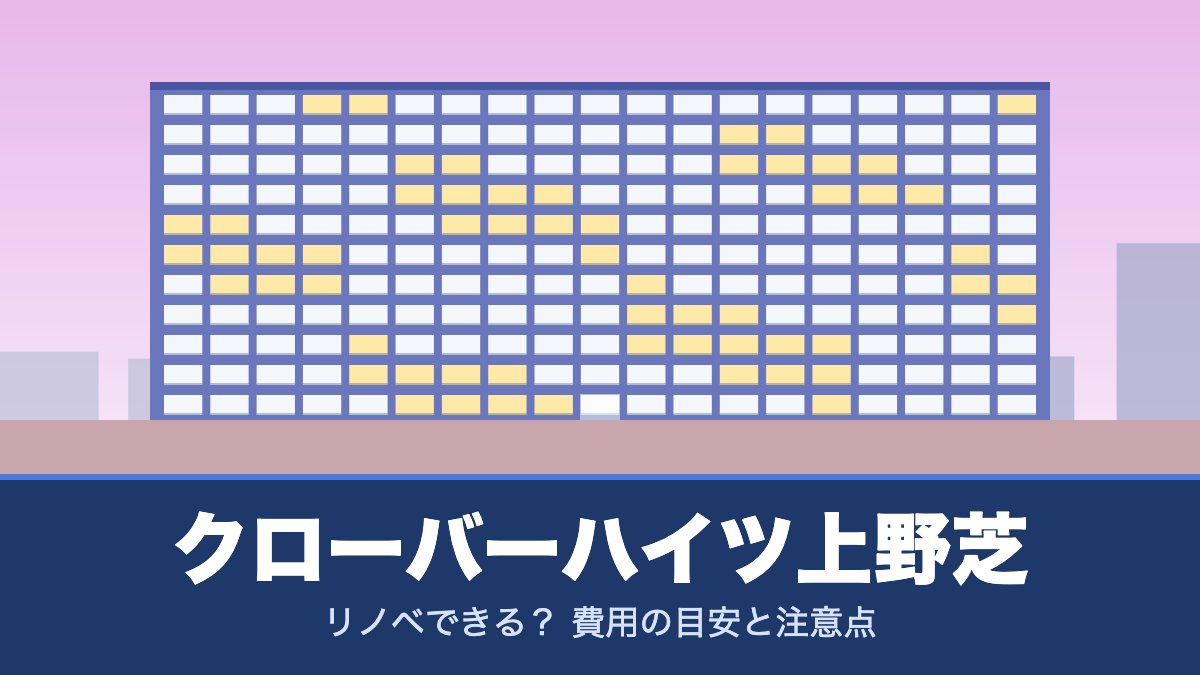 クローバーハイツ上野芝はリノベできる？ 費用の目安と注意点