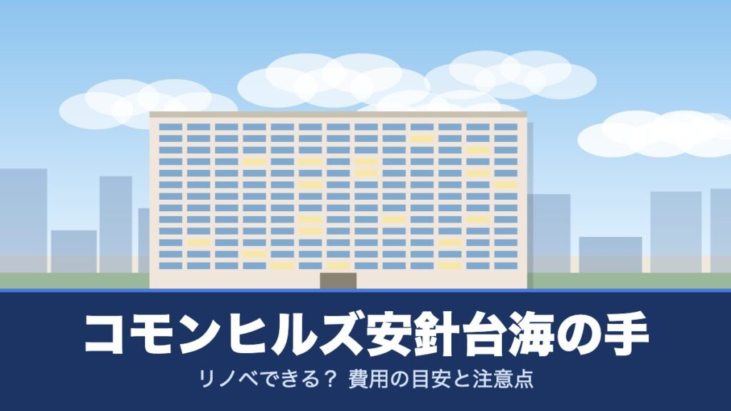コモンヒルズ安針台海の手のリノベーションのイメージ