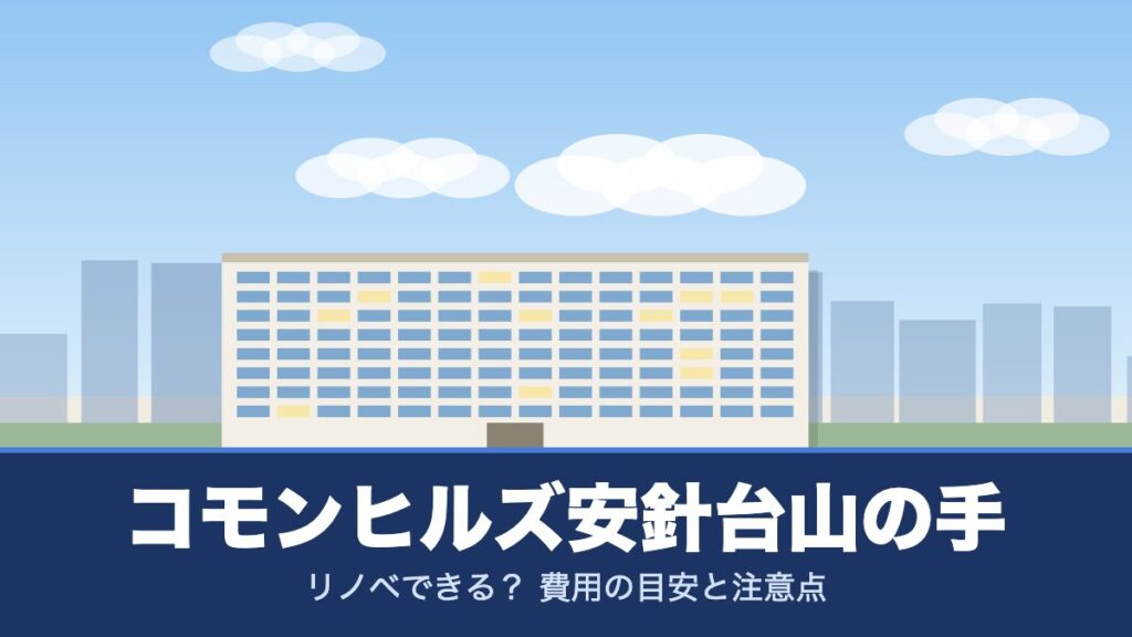 コモンヒルズ安針台山の手のリノベーションのイメージ