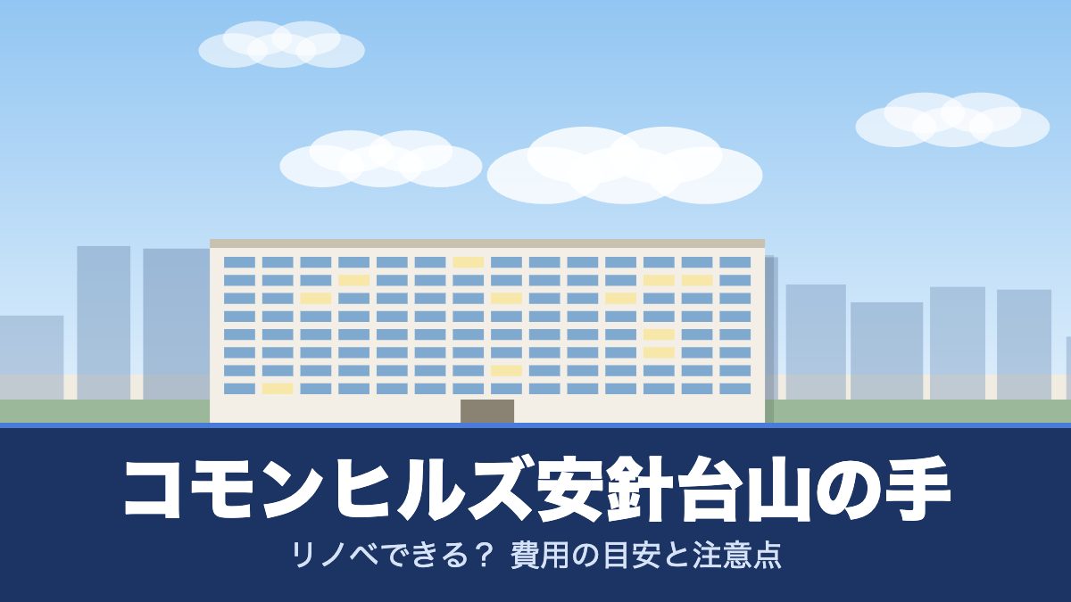 コモンヒルズ安針台山の手のリノベーションのイメージ