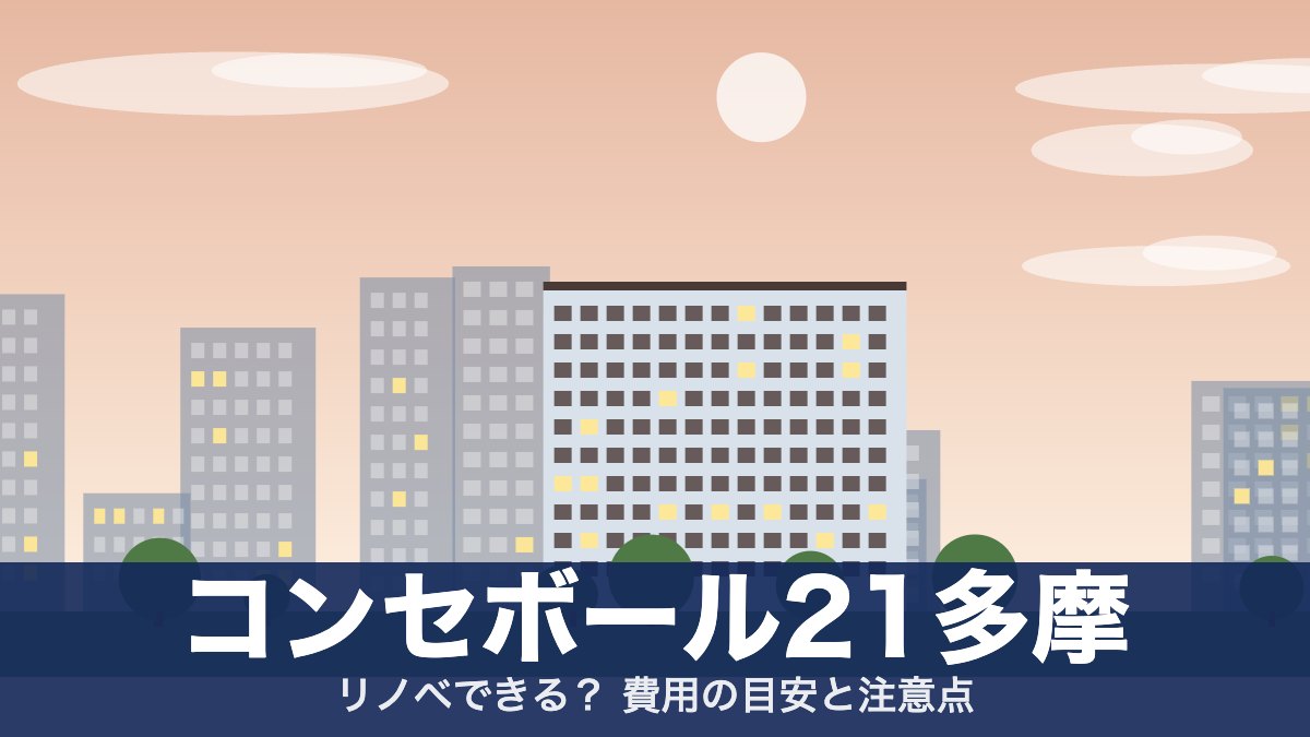 コンセボール21多摩のアイキャッチ