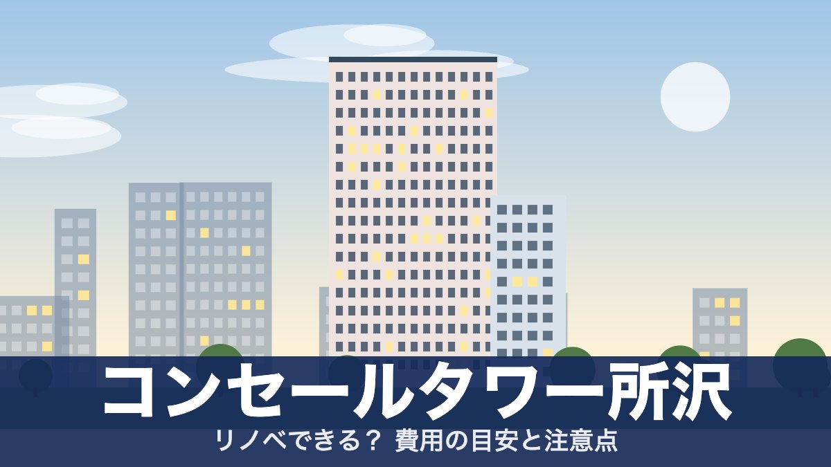 コンセールタワー所沢のアイキャッチ